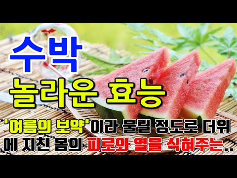 수박의 놀라운 효능 8가지 & 부작용 / &rsquo;여름의 보약&rsquo;이라 불릴정도로 더위에 지친 몸의 피로와 열을 식혀주는 효과가 있습니다.