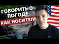 Как говорить о погоде на английском / Английский для начинающих