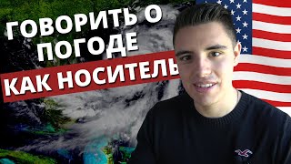 Как Говорить О Погоде На Английском / Английский Для Начинающих