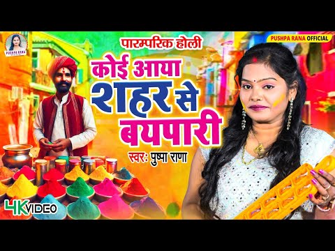 #Video - कोई आया शहर से बयपारी |#पुष्पा राणा पारम्परिक होली गीत | Bhojpuri Holi 2025 Pushpa Rana