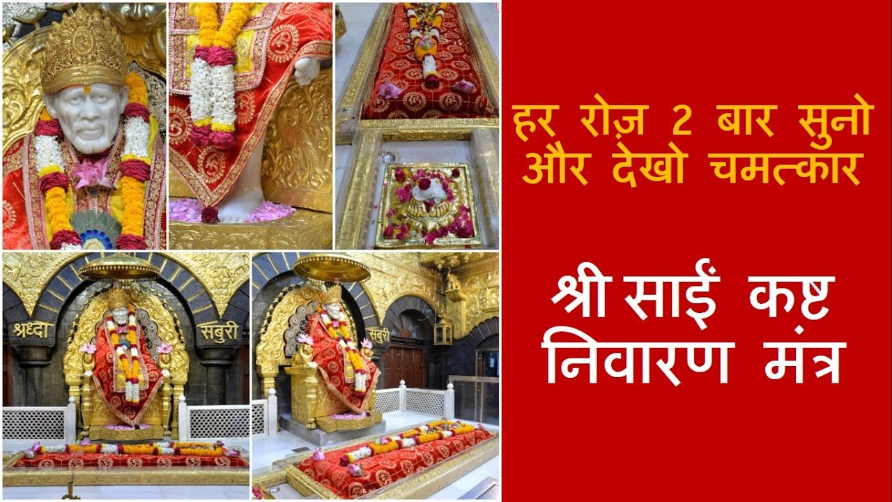 साईं कैसे करते हैं चमत्कार ! Listen 2 times daily and see the Miracle of Sai l Kasht Nivaran Mantra