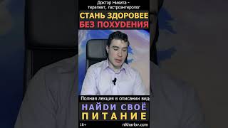 БЕЗ ПОХУДЕНИЯ Показатели здоровья и анализы могут улучшиться, если найти своё уникальное питание!