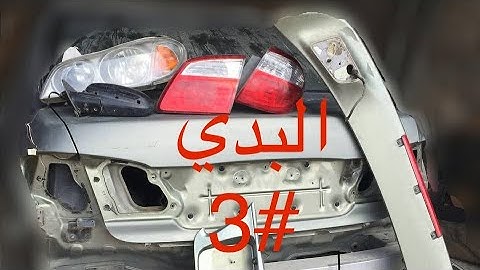 #تجديد المكسيما : صنفره البدي