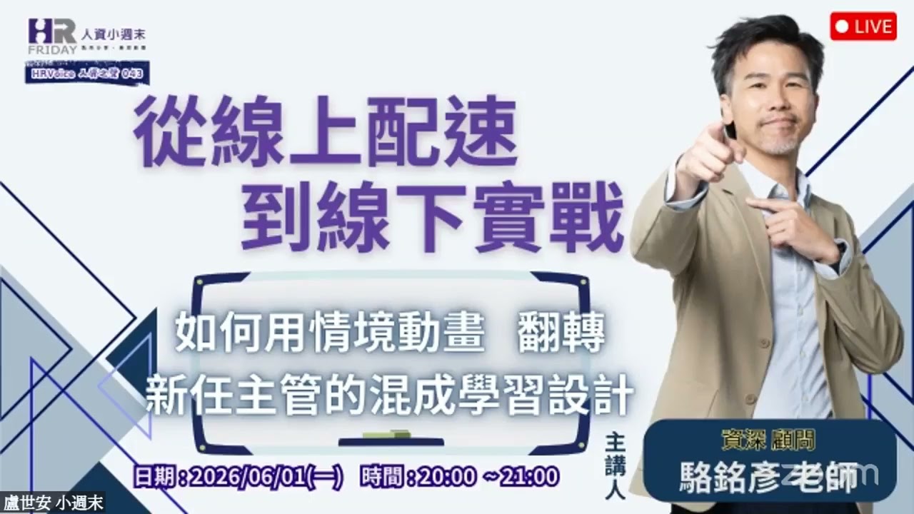 從線上配速到線下實戰:如何用情境動畫翻轉新任主管的混成學習設計|HRVoice 人資之聲 第47集 縮圖