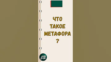 Что такое метафора?