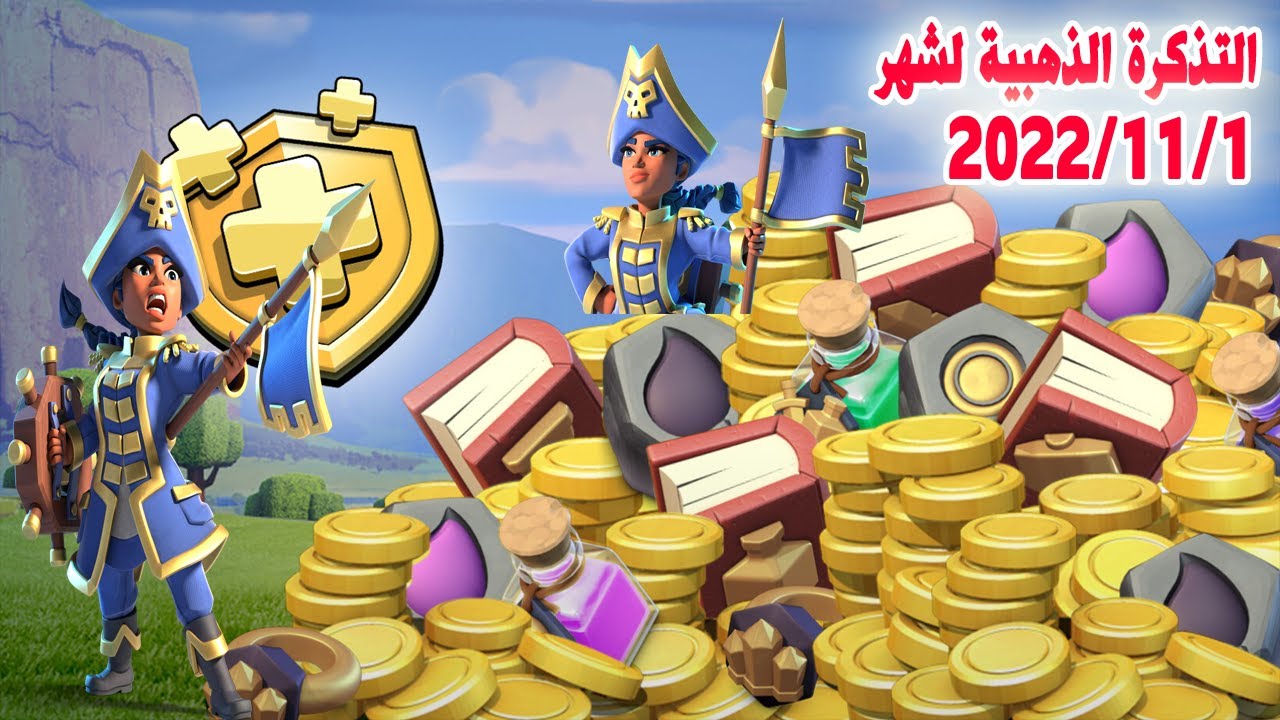 التذكرة الذهبية لشهر Clash of Clans Gold Pass 2022/11/1 YouTube