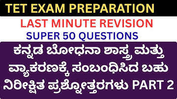 KARTET EXAM /ಕನ್ನಡ ಬೋಧನಾ ಶಾಸ್ತ್ರ ಮತ್ತು ವ್ಯಾಕರಣಕ್ಕೆ ಸಂಬಂಧಿಸಿದ ಬಹು ನಿರೀಕ್ಷಿತ ಪ್ರಶ್ನೋತ್ತರಗಳು PART 2
