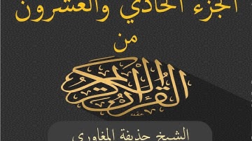 الجزء الحادي والعشرون من القرآن الكريم بصوت الشيخ حذيفة المغاوري - Joz 21 du Noble Coran