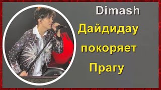 📣 Концерт Димаша \ Dimash в Чехии &quot;Дайдидау&quot; покоряет Прагу 16.04.2022 год. ✯SUB✯
