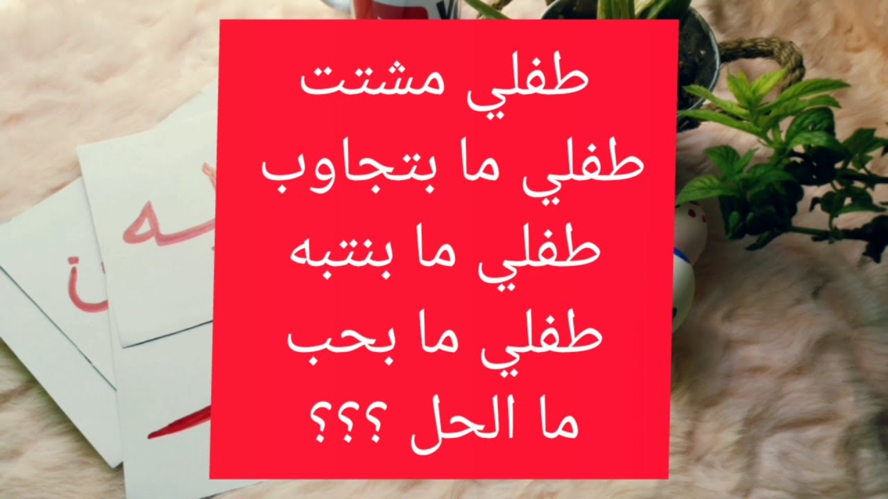 حل لمشكلة تشتت الطفل وقلة تركيزه اثناء جلسة عرض بطاقات جلين دومان