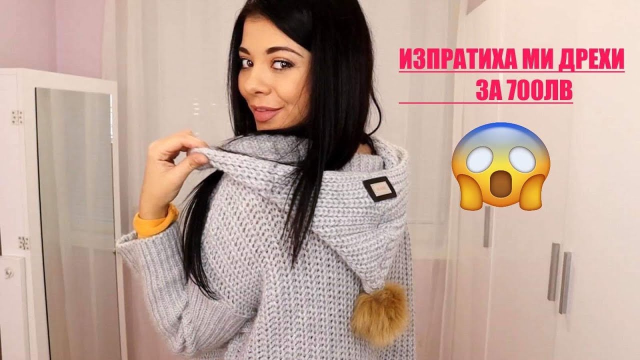 ИЗПРАТИХА МИ ДРЕХИ ЗА 700 ЛВ ???