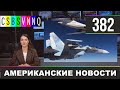 CSBSVNNQ - Американские новости #382 Выпуск от 23.10.2020