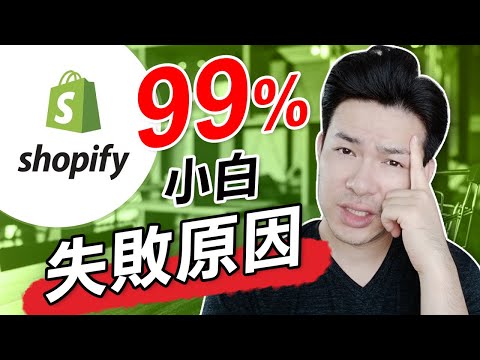 Shopify小白新手失敗的原因