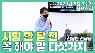 시험 한 달 전 꼭 해야 할 다섯 가지 l 행정학 신용한 선생님 월요조회 l 공시생 합격메이트 난공불락TV