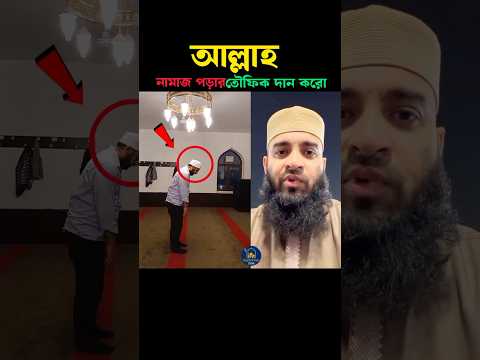 আল্লাহ নামাজ পড়ার তৌফিক দান করো 🥰 Mizanur Rahman azhari #trending #shortsvideo #islam