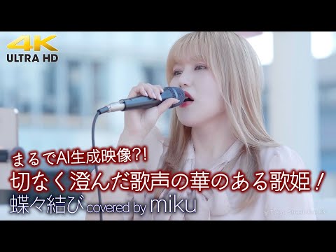 【 歌うま 】まるでAI生成映像?!  切なく澄んだ歌声の華のある歌姫！　 蝶々結び / Aimer（ covered by miku ）4K映像