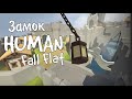 human: fall flat // Самая Обычная Игра