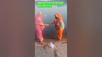 सुबह में सूर्य को जल देते समय इस मंत्र का उच्चारण करें 🌅🙏#shortsfeed #bageshwardham #subah #suryadev