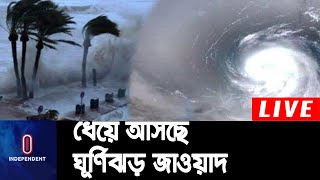 উপকূলীয় এলাকায় হালকা থেকে মাঝারি বৃষ্টির পূর্বাভাস || Cyclone jawad
