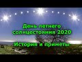 День летнего солнцестояния-2020. история и приметы