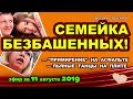 ДОМ 2 НОВОСТИ на 6 дней Раньше Эфира за 11 августа  2019