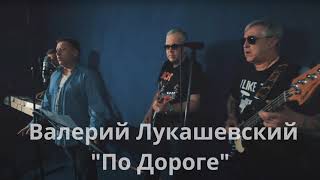 Лукашевский Валерий - По дороге