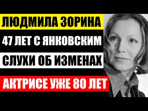 Людмиле Зориной Уже 80 Лет. Всю Жизнь Терпела Слухи Об Изменах. Как Живёт Вдова Олега Янковского...