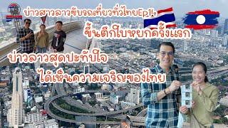 บ่าวสาวลาวขับรถเที่ยวทั่วไทยEp14: บ่าวลาวสุดปะทับใจได้เห็นความเจริญของไทยขึ้นตึกใบหยกครั้งแรก