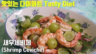 [맛있는다이어트/Tasty diet]새우 세비체(Shrimp Ceviche)-상큼한 새우 샐러드/간단하면서 고급스러워 홈파티 메뉴로도 좋아요!