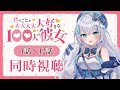 【同時視聴】「君のことが大大大大大好きな100人の彼女」全話1話～12話を初見！アニメリアクション【水月りうむ/VTuber】