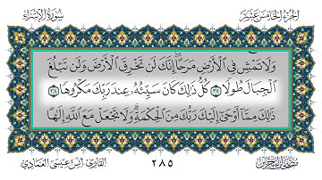 سورة الإسراء القارئ أنس العمادي