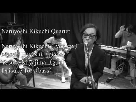 コロナ期における菊地成孔のスタジオライブ(15)『オール・ザ・シングス・ユー・アー』」