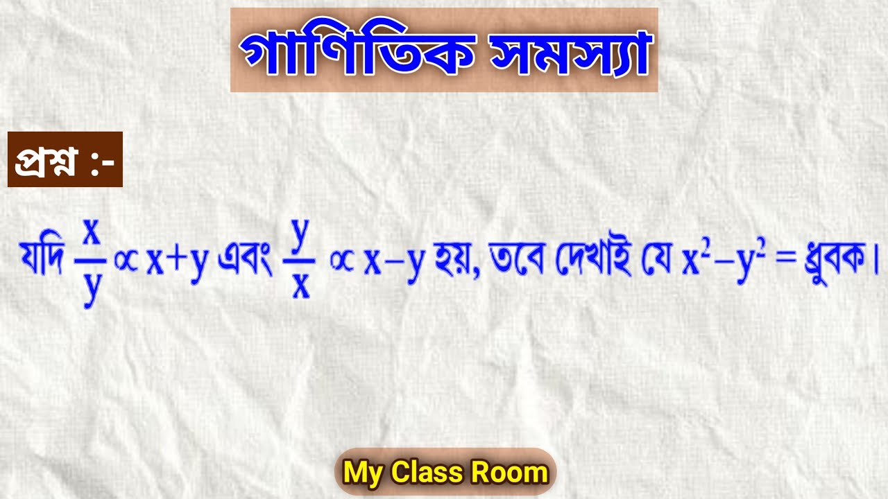 যদি x/y ∝ (x+y) এবং y/x ∝ (x-y) হয়, তবে দেখাই যে, x² - y² = ধ্রুবক ...