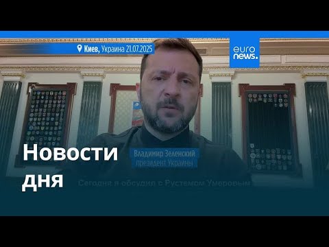 Новости дня 22 июля дневной выпуск