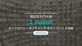 [NDmarket] (J. Rabbit) 韓国アクセサリー/ヘアアクセサリー/南大門市場/アクセサリー卸売/アクセサリー事業/多様なカラー/きれいなデザイン/人気商品/可愛い/好みにぴったり