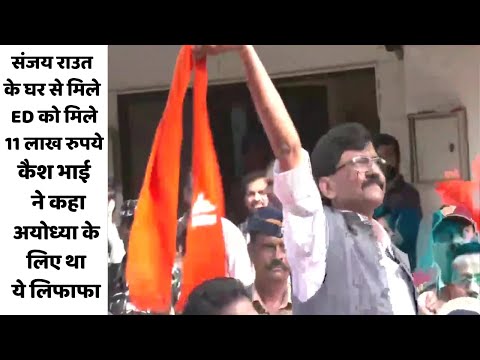 संजय राउत के घर से मिले ED को मिले 11 लाख रुपये कैश, भाई ने कहा- अयोध्या के लिए था ये लिफाफा