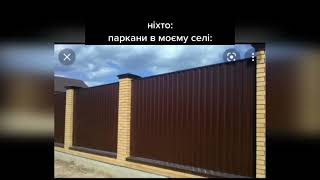 ніхто:Паркани в моєму селі:  Мем