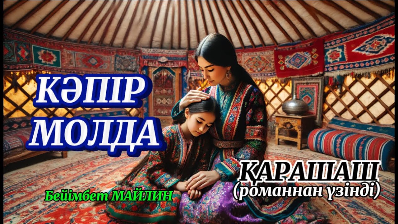 Олар сенің аузыңа сұқылады, сосын сені сүйеді.