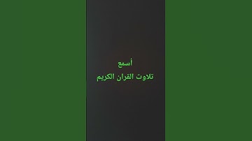 تلاوت القران الكريم #quran #لايك #اكسبلور #راحة_نفسية #سعود_الشريم #القرآن_الكريم #ترند #muslimquran
