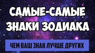 видео Какой знак зодиака самый лучший?