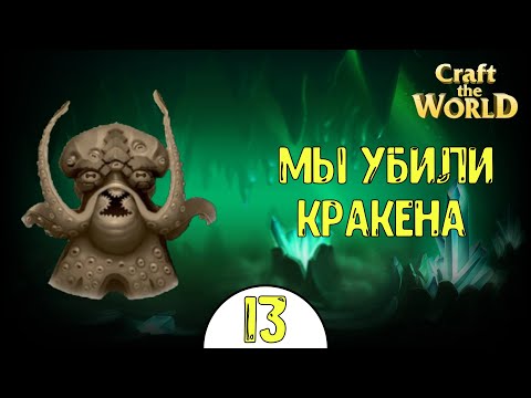 Видео: Craft The World | ПОДЗЕМЕЛЬЕ | 4 сезон #13 | МЫ УБИЛИ КРАКЕНА!!!