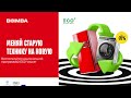 Bomba и Eco Voucher 2025: обменяй старую технику на новую