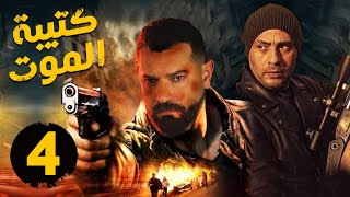 مسلسل كتيبة الموت | الحلقه الرابعه 4| النجوم: عمرو يوسف ، ومحمود عبد المغني