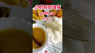 সোমবাৰৰ দুপৰীয়া সাঁজত 🤤 #shortsfeed #youtube #minishorts #viralvideo #assamshort#cookingtime #viral