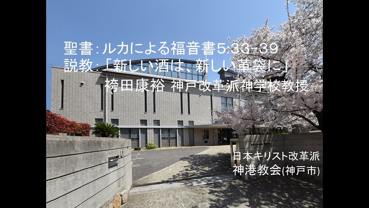 日本キリスト改革派神港教会 日本キリスト改革派神港教会