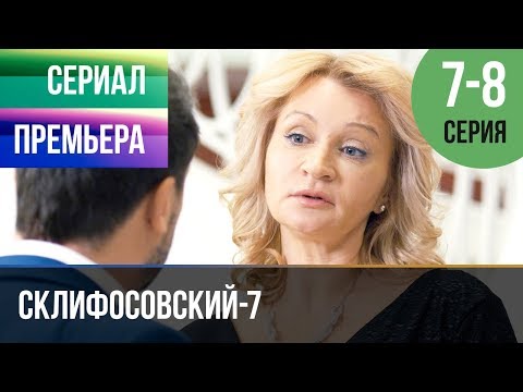 ▶️ Склифосовский 7 сезон 7 и 8 серия - Склиф 7 - Мелодрама 2019 | Русские мелодрамы