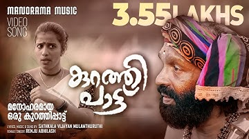 Kurathipattu | Folk Song Video | Sathkala Vijayan | Renju Abhilash | മനോഹരമായ ഒരു കുറത്തിപ്പാട്ട്