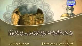 الشيخ عادل الكلباني سورة ص