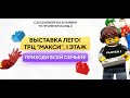 Выставка Мир Кубиков Лего в ТРЦ &quot;Макси&quot; г. Тула с 25 сентября по 21 ноября 2021 г.