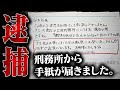 【緊急】谷本社長宛に刑務所から突然一通の手紙が…！差出人はまさかの…